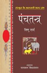 Panchatantra - Vishnu Sharma - 9788170284369