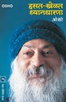 Hasat Khelat Dhyandharna - Osho - 9788171619924