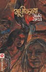 Bhumikanya - Anand Yadav - 9788177660456