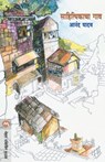 Sahityikacha Gaon - Anand Yadav - 9788177661002