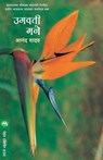 Ugavtimane - Anand Yadav - 9788177661088