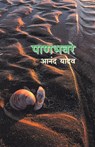 Panbhaware - Anand Yadav - 9788177662115