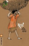 Gatula - Ravindra Bagde - 9788177662153