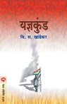 Yadnyakunda - V S Khandekar - 9788177662320