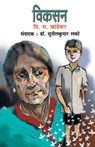 Vikasan - V S Khandekar - 9788177662511