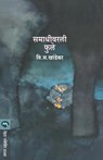 Samadhivarli Phule - V S Khandekar - 9788177665123