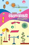 Phakta Khelnyasathi - D. S. Itokar - 9788177666755