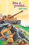 Sainik Ho Tumachyasathi - Anand Yadav - 9788177667660