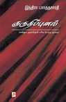 Kurudhippunal - Indira Parthasarathy - 9788183680721
