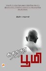 Sudhandhara Bhoomi / சுதந்தர பூமி - இந Indira Parthasarathy - 9788183681216