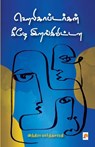 Helicoptergal Keezhe Irangivittana / &#3001;&#3014;&#2994;&#3007;&#2965;&#3006;&#2986;&#3021;&#2975;&#2992;&#3021;&#2965;&#2995;&#3021; &#2965;&#3008; - &#2951;&#2984;&#30 Indira Parthasarathy - 9788183681377