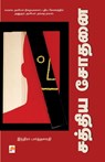 Sathya Sodhanai / சத்திய சோதனை - இந Indira Parthasarathy - 9788183681629
