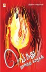 Vendhu Thanindha Kaadugal / வெந்து தணிந்த காடுக& - இந Indira Parthasarathy - 9788183683555