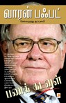 ????? ????? / Warren Buffett - Mohan Naidu - 9788183683913