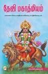 Devi Mahathmiyam - Kalyani Rajaraman - 9788183684422
