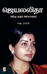 Jayalalitha - Ammu Muthal Amma Varai - J. Ramki - 9788183689557