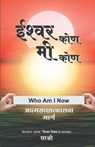 Ishwar Kon Mi Kon - Aatmsakshatkaracha Marga (Marathi) - Sirshree - 9788184154047