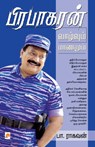 Prabhakaran Vaazhvum Maranamum - Pa. Raghavan - 9788184931501