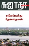 Srirangaththu Devadhaigal - Sujatha - 9788184936544