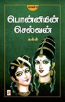 Ponniyin Selvan - Part 3 / &#2986;&#3018;&#2985;&#3021;&#2985;&#3007;&#2991;&#3007;&#2985;&#3021; &#2970;&#3014;&#2994;&#3021;&#2997;&#2985;&#3021;(&# - Kalki - 9788184936858