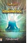 Solvalarkaadu - Jeyamohan - 9788184937398