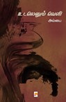 Udalenum Veli Pennum Mozhiyum Velippadum - அம்பை / Ambai - 9788184939019