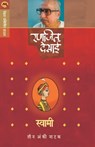 Swami (Natak) - Ranjeet Desai - 9788184985030