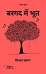 बरगद में भूत (Bargad Mein Bhoot) - Kishan 'Pranay' - 9788194756194