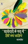 Sajhedari ke Paksh Mein Hindi katha Sahitya - Namdev - 9788194883517