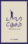 Dollar Desam - Pa Raghavan - 9788194973584