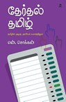 THERTHAL TAMIL - N Chokkan - 9788195673575