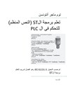 PLC Controls with Structured Text (ST), Monochrome Arabic Edition - Tom Mejer Antonsen - 9788743009573