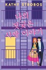나의 짓궂은 사랑 이야기 - Kathy Strobos - 9788835473220