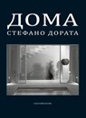 Дома. Архитектуры и интерьера - Stefano Dorata - 9788849297041