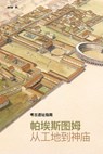 考古遗址指南.帕埃斯图姆 从工地到神庙 - Gabriel Zuchtriegel - 9788856907636