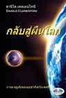 กลับสู่ผืนโลก - การผจญภั - Danilo Clementoni - 9788873043393