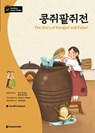 Darakwon Korean Readers - Koreanische Lesetexte Niveau A2 - The Story of Kongjwi and Patjwi - Yu Mi Kim ; Se Eun Bae - 9788927732617