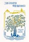 Grégoire and the Old Bookseller - Marc Roger - 9788954670517