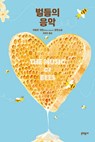 The Music of Bees - Eileen Garvin - 9788954692076