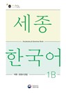 Sejong Korean Vocabulary and Grammar 1B - National Institute of Korean Language - 9788997134397