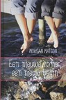 Een nieuwe zomer, een nieuw begin - Morgan Matson - 9789026133510