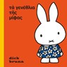 het feest van nijntje Oud Grieks - Dick Bruna - 9789056158941