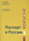 Paspoort voor Rusland 3 Werkboek - Jeanette Bron ; Nadja Louwerse ; Alla Podgaeveskaja - 9789061433934