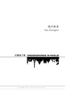 Ondergronds in Parijs - Yao Zhongbin - 9789082549911