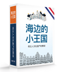 Little Kingdom 海边的小王国 - Mark Zegeling - 9789082889895