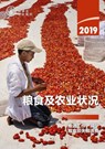 The State of Food and Agriculture 2019 (Chinese Edition) - Food and Agriculture Organization of the United Nations - 9789251318515
