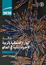 The State of World Fisheries and Aquaculture 2020 (Arabic Edition) - Food and Agriculture Organization of the United Nations - 9789251327579