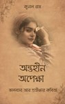 অন্তহীন অপেক্ষা - Kunal Roy - 9789334389029