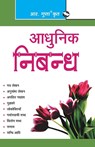 Adhunik Nibandh (Hindi) - Rph Editorial Board - 9789350126158
