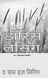 Ghas Ga Rahi Hai - Doris Lessing - 9789350299319